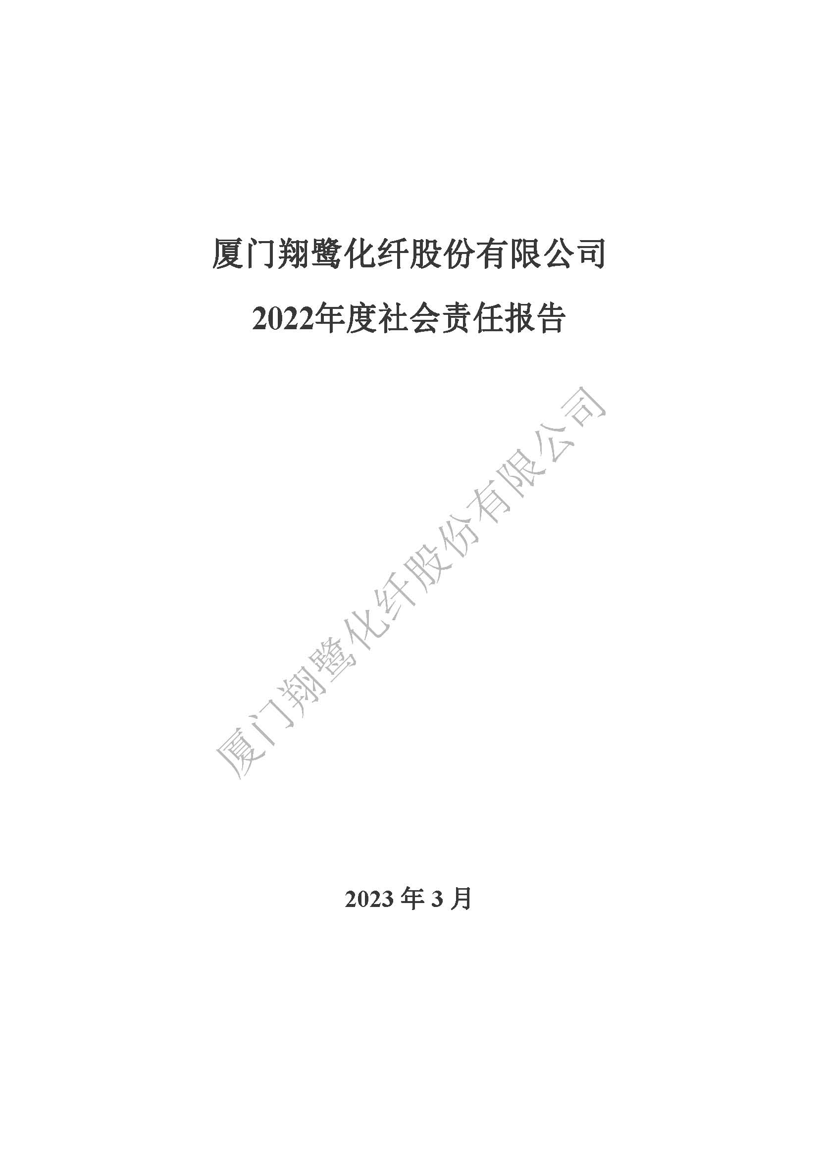 附件3：2022年度社會(huì)責(zé)任報(bào)告_頁(yè)面_01.jpg